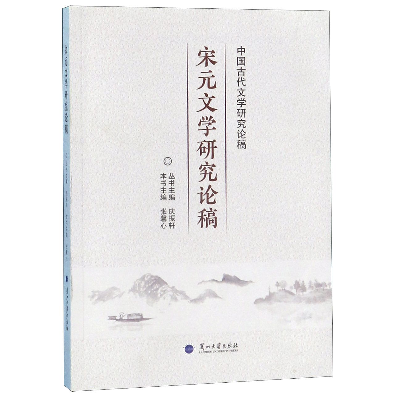 宋元文学研究论稿/中国古代文学研究论稿