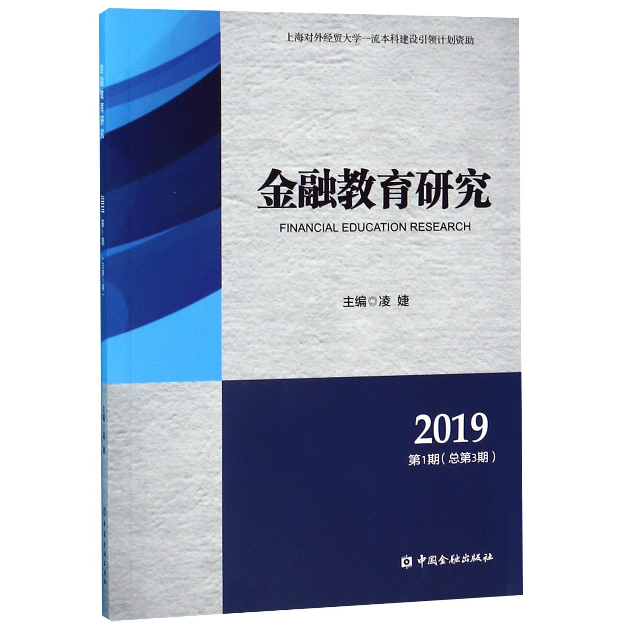 金融教育研究(2019第1期总第3期)