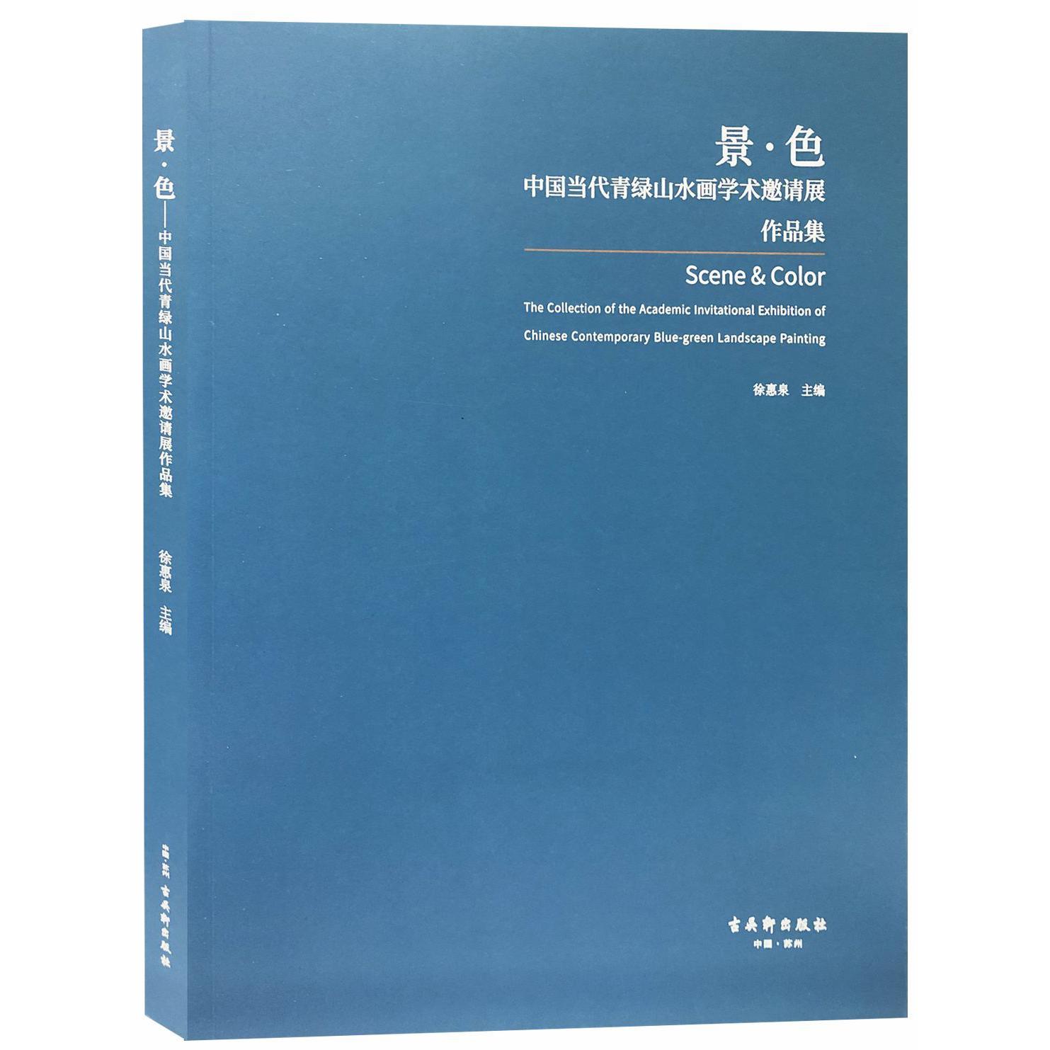 景色(中国当代青绿山水画学术邀请展作品集)