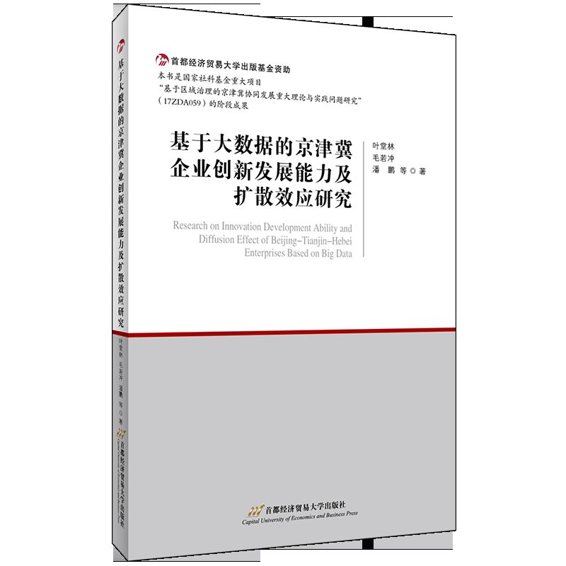 基于大数据的京津冀企业创新发展能力及扩散效应研究