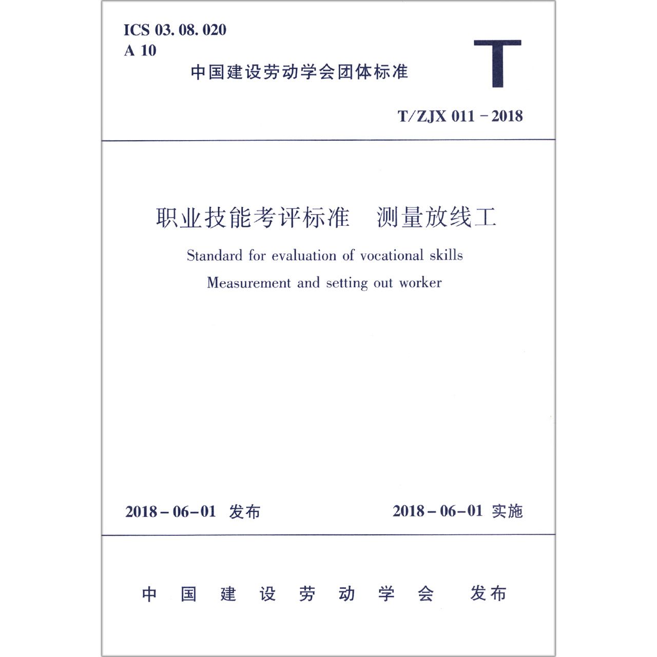 职业技能考评标准(测量放线工T\ZJX011-2018)/中国建设劳动学会团体标准