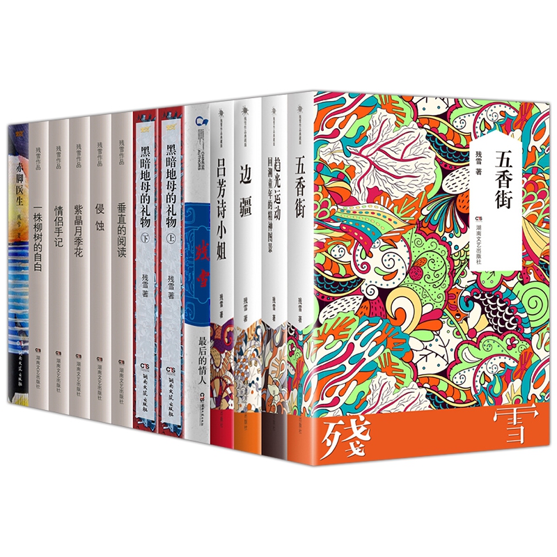 残雪作品 共13册