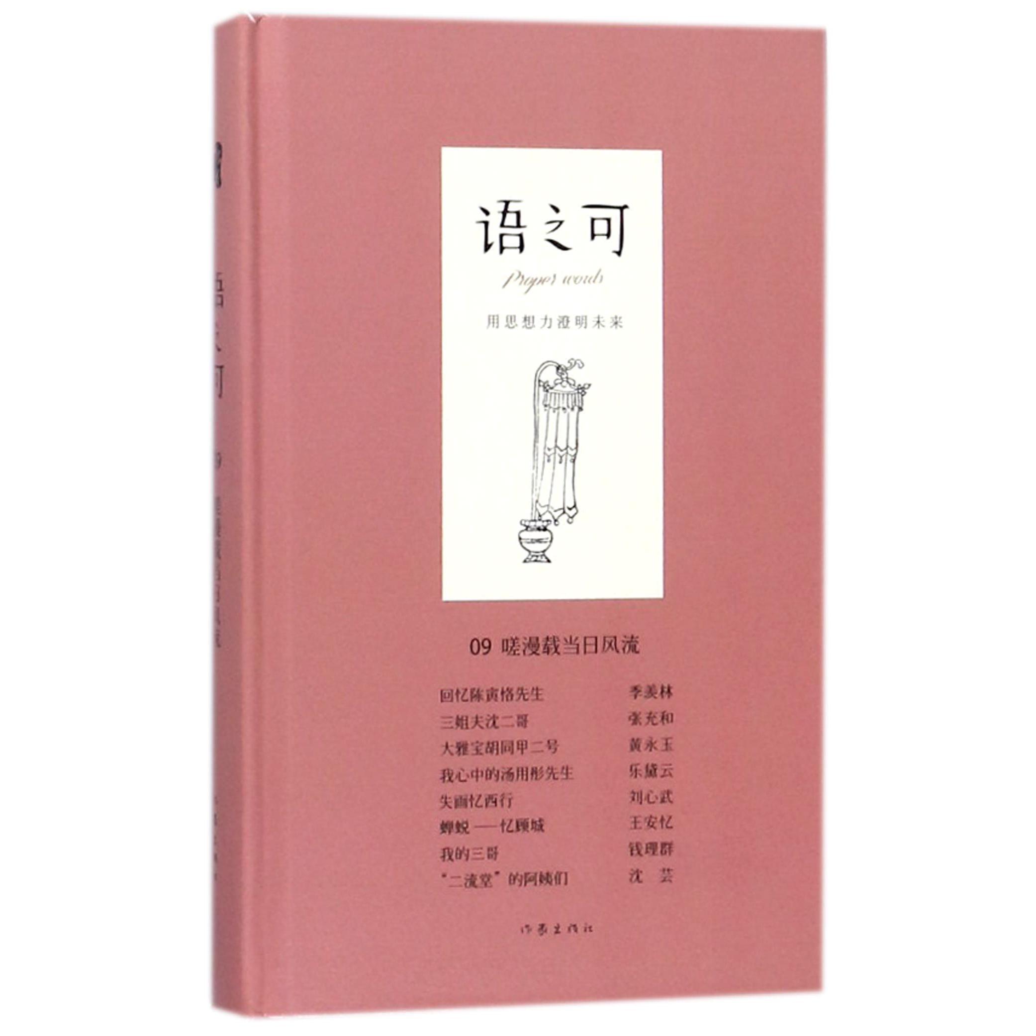 语之可(9嗟漫载当日风流)(精)