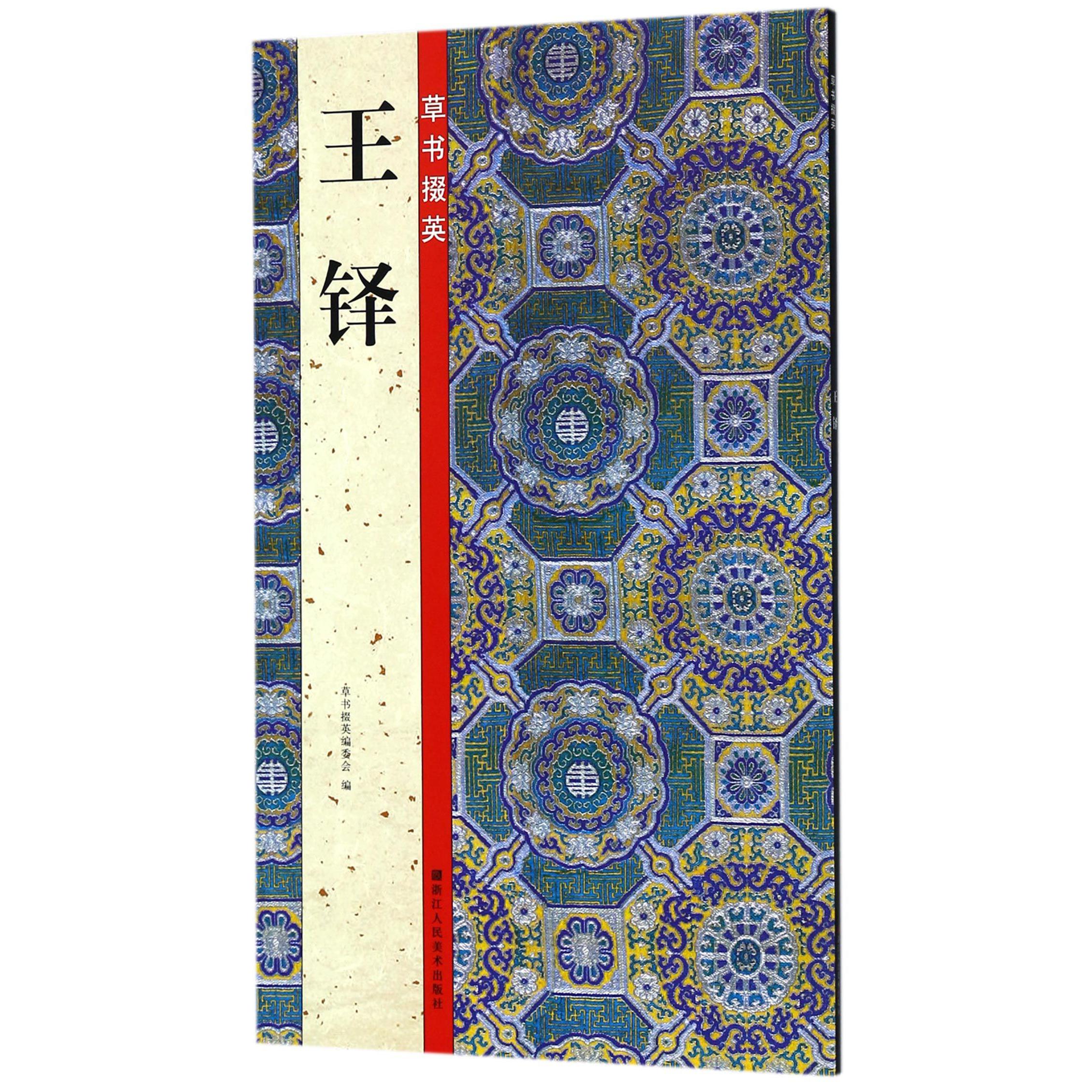 王铎/草书掇英