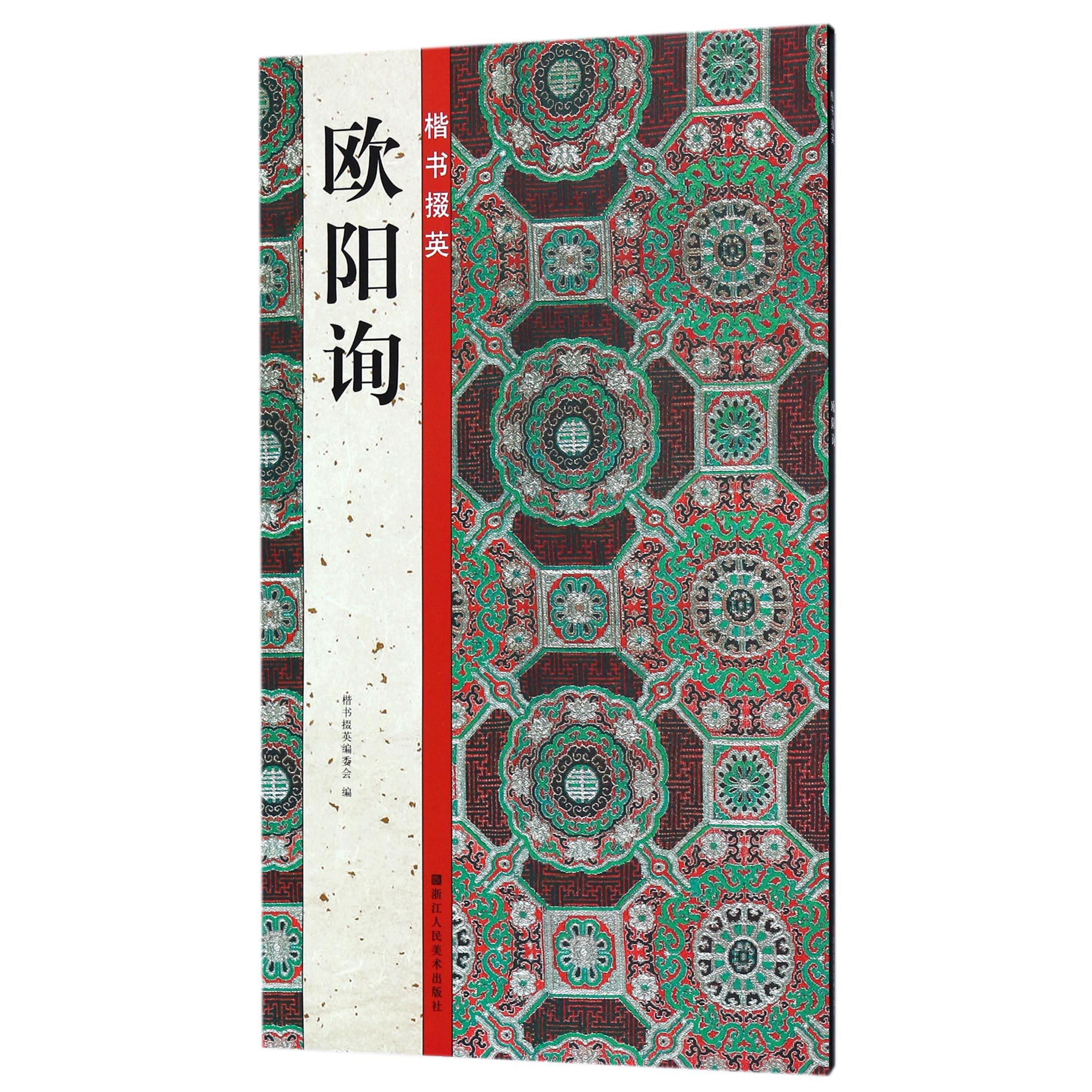 欧阳询/楷书掇英