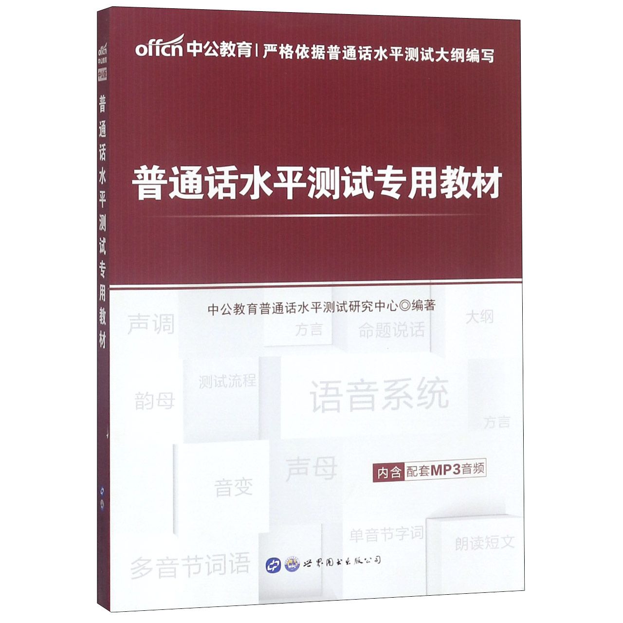 普通话水平测试专用教材