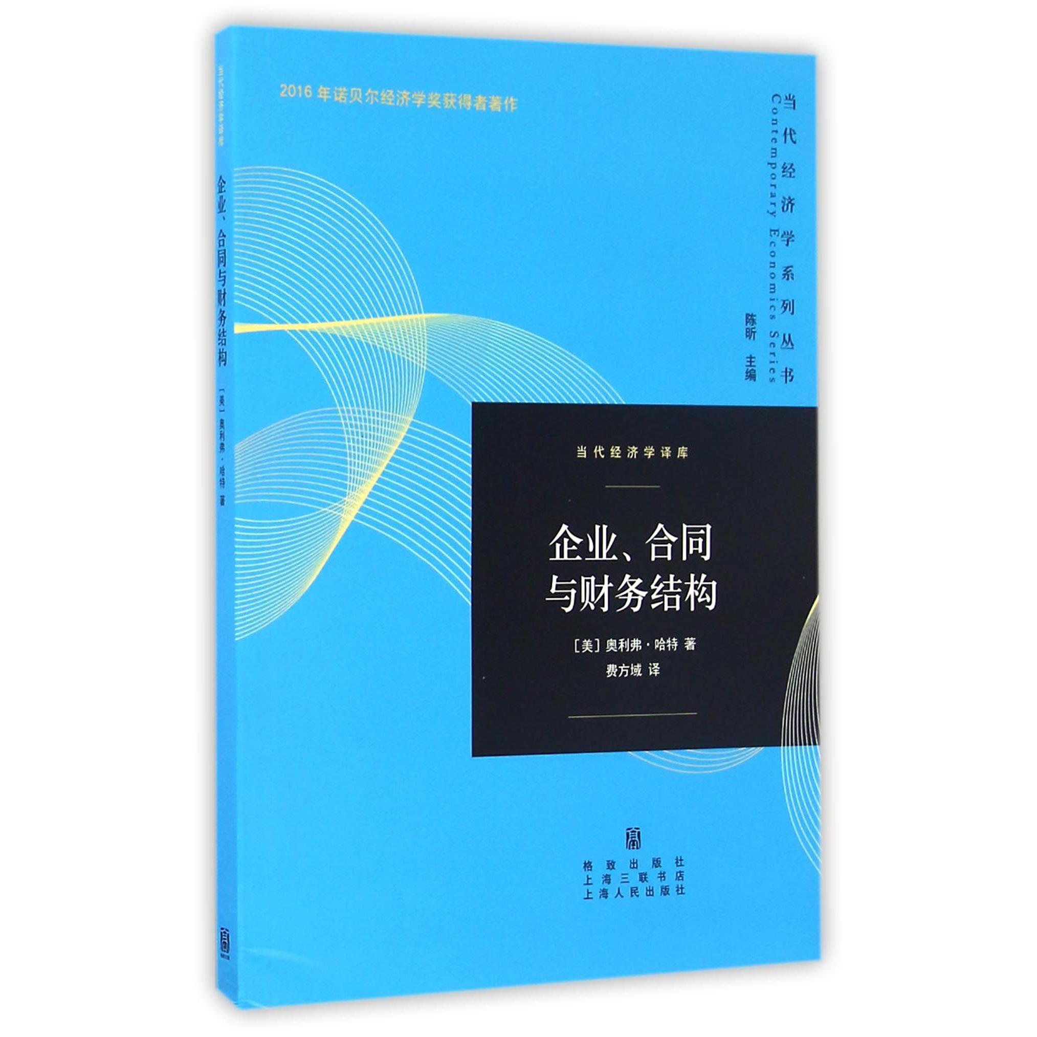企业合同与财务结构/当代经济学译库/当代经济学系列丛书