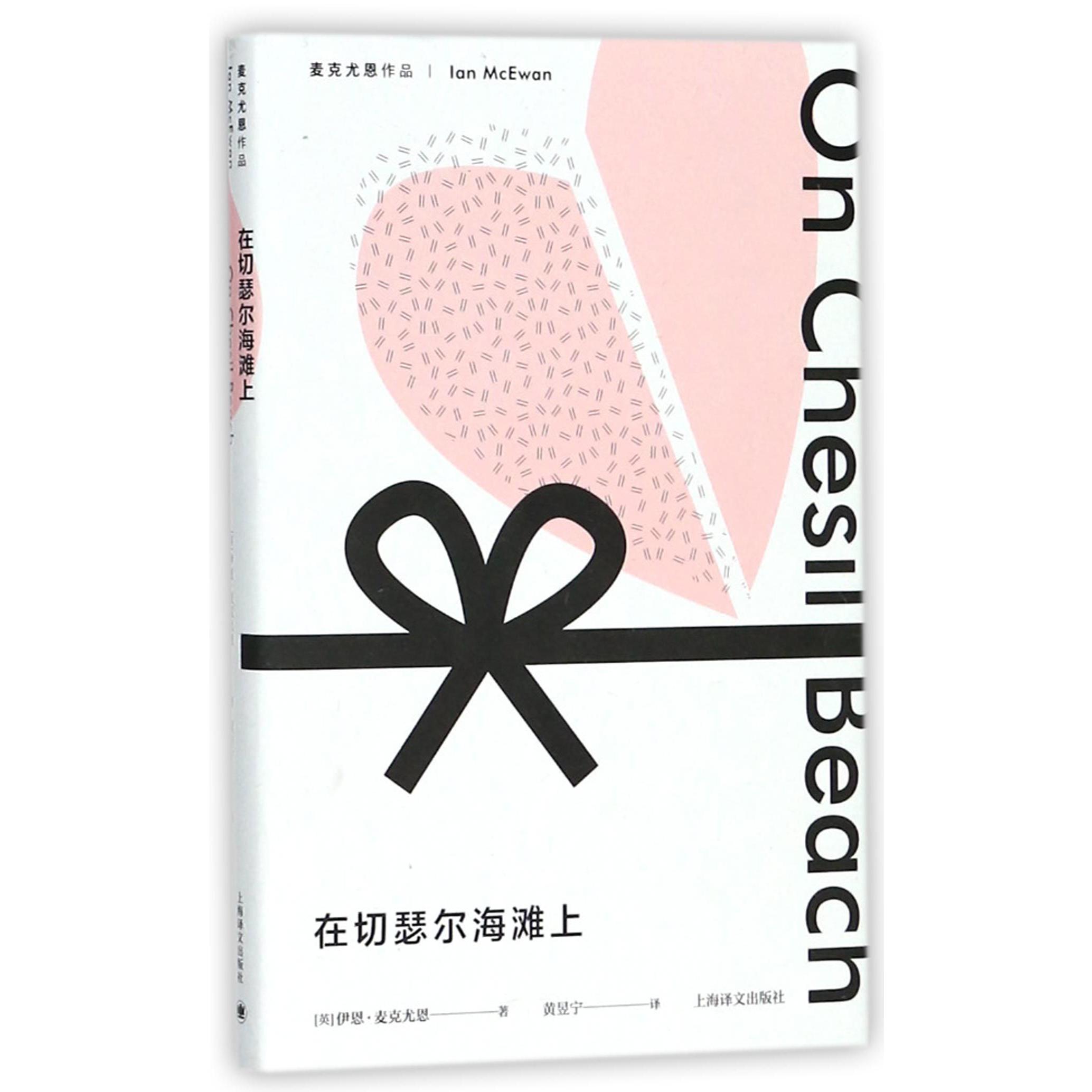 在切瑟尔海滩上(麦克尤恩作品)(精)