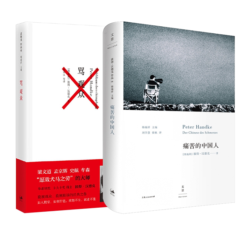 痛苦的中国人(精)&骂观众(精)	共2册