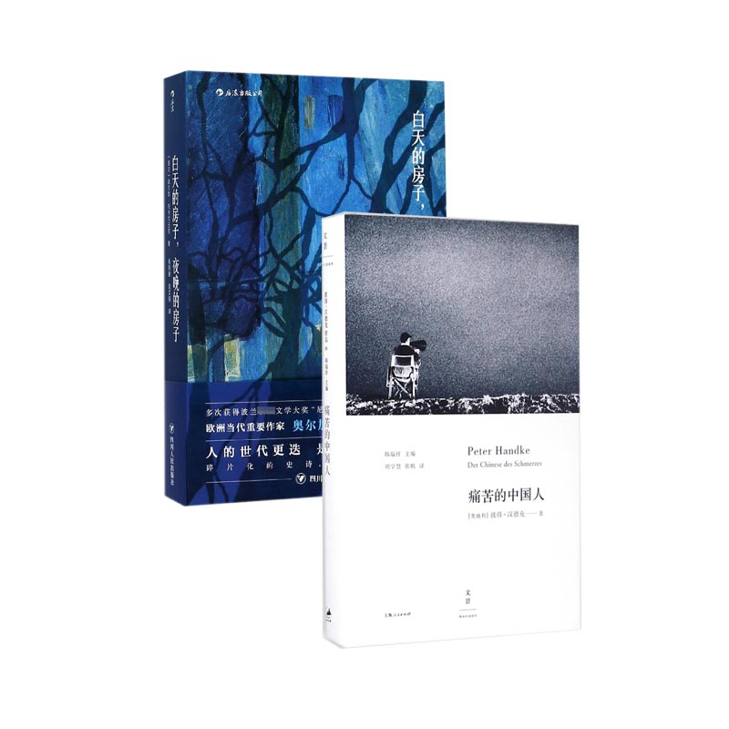 痛苦的中国人(精)&白天的房子夜晚的房子 共2册
