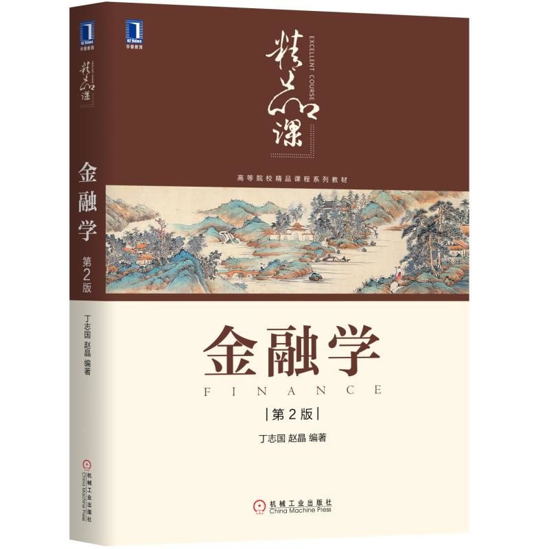 金融学（第2版）