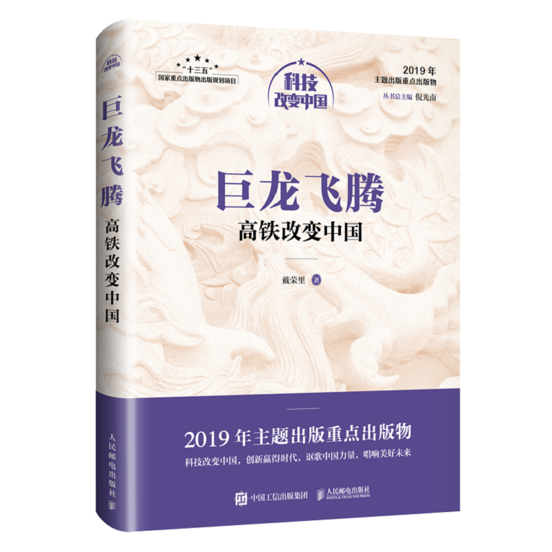 巨龙飞腾:高铁改变中国(中宣部2019年主题出版重点出版物)