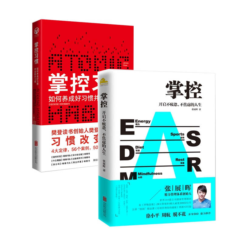 掌控习惯&掌控：开启不疲惫、不焦虑的人生 共2册