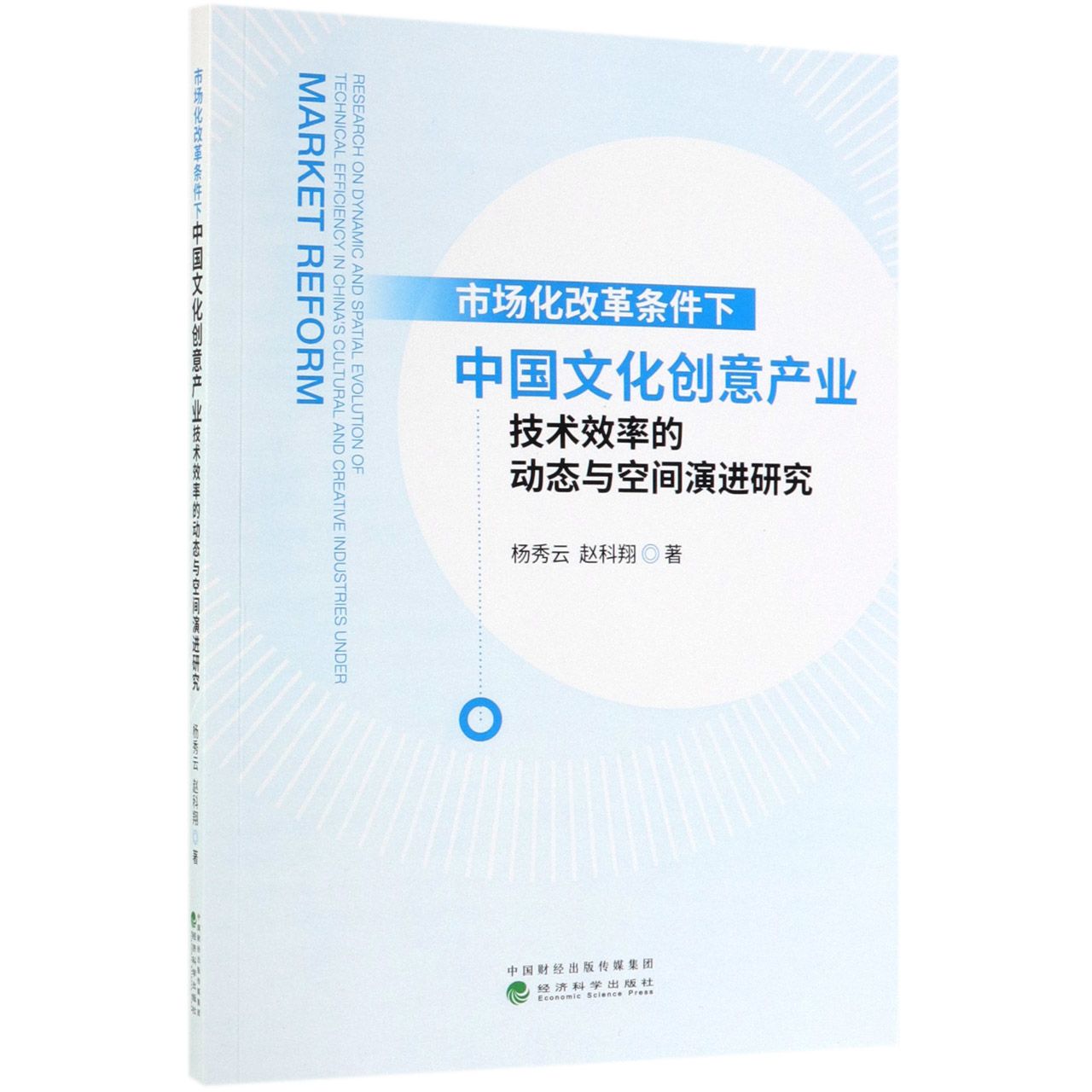 市场化改革条件下中国文化创意产业技术效率的动态与空间演进研究