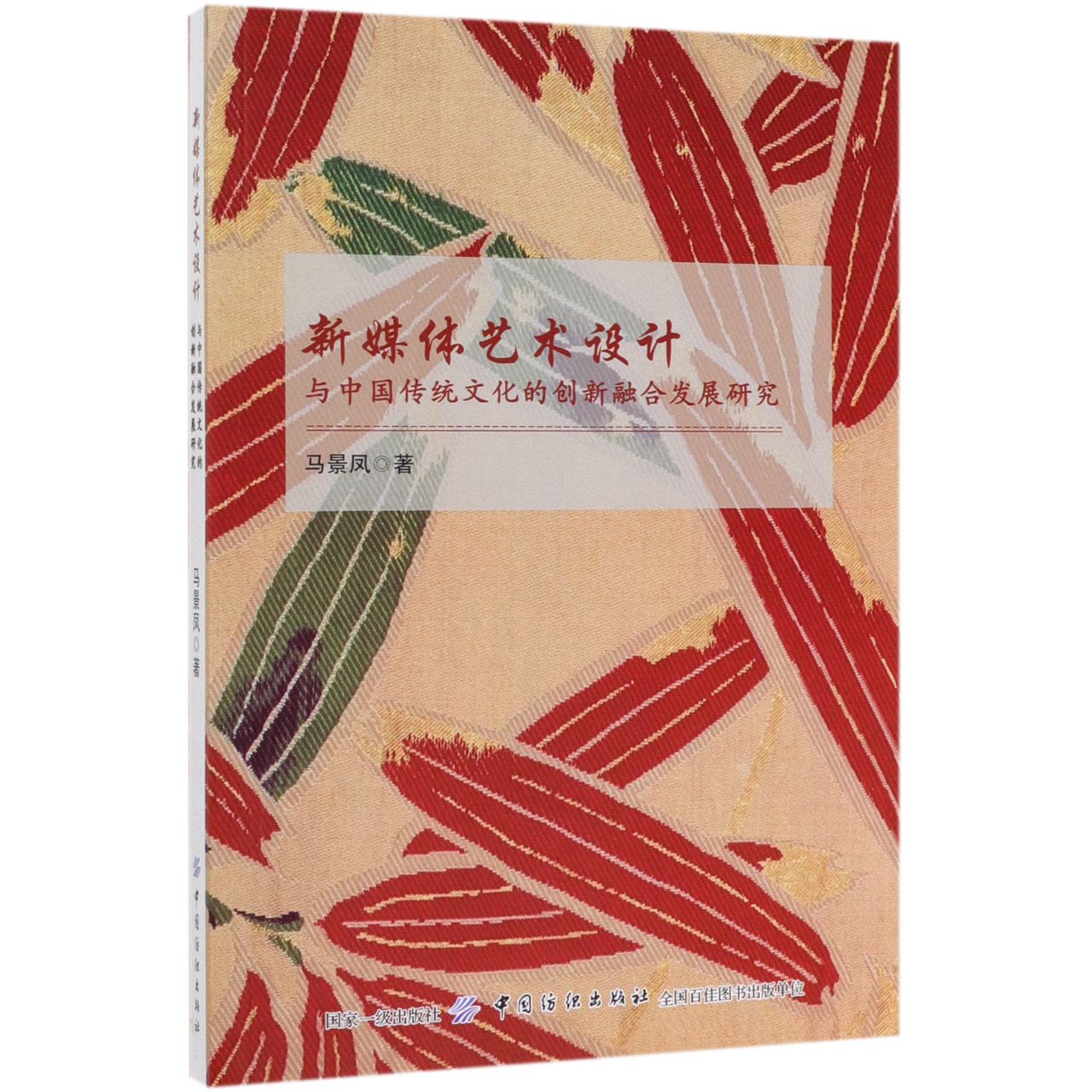 新媒体艺术设计与中国传统文化的创新融合发展研究