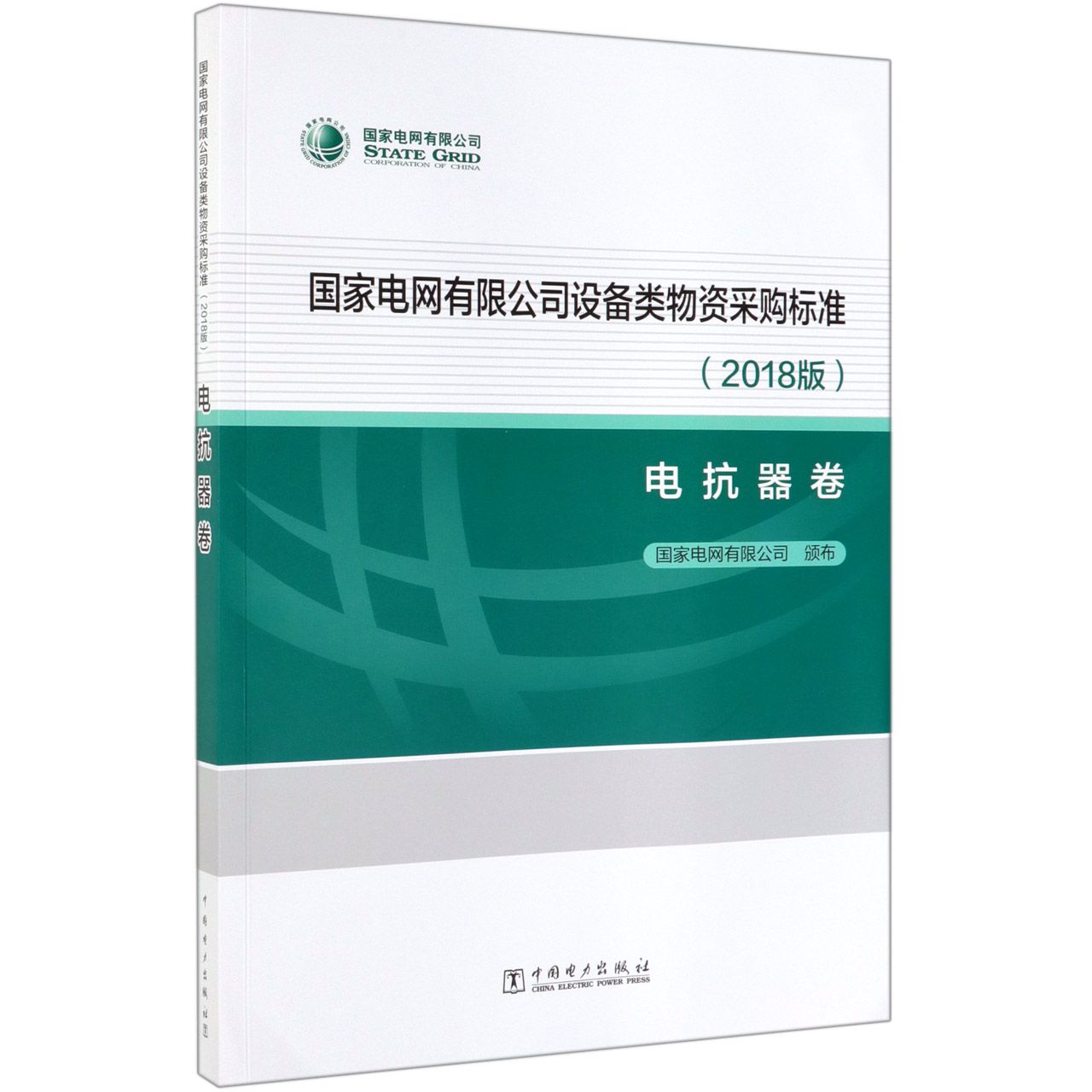国家电网有限公司设备类物资采购标准(2018版电抗器卷)