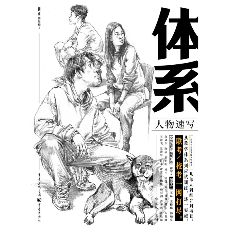 体系.人物速写