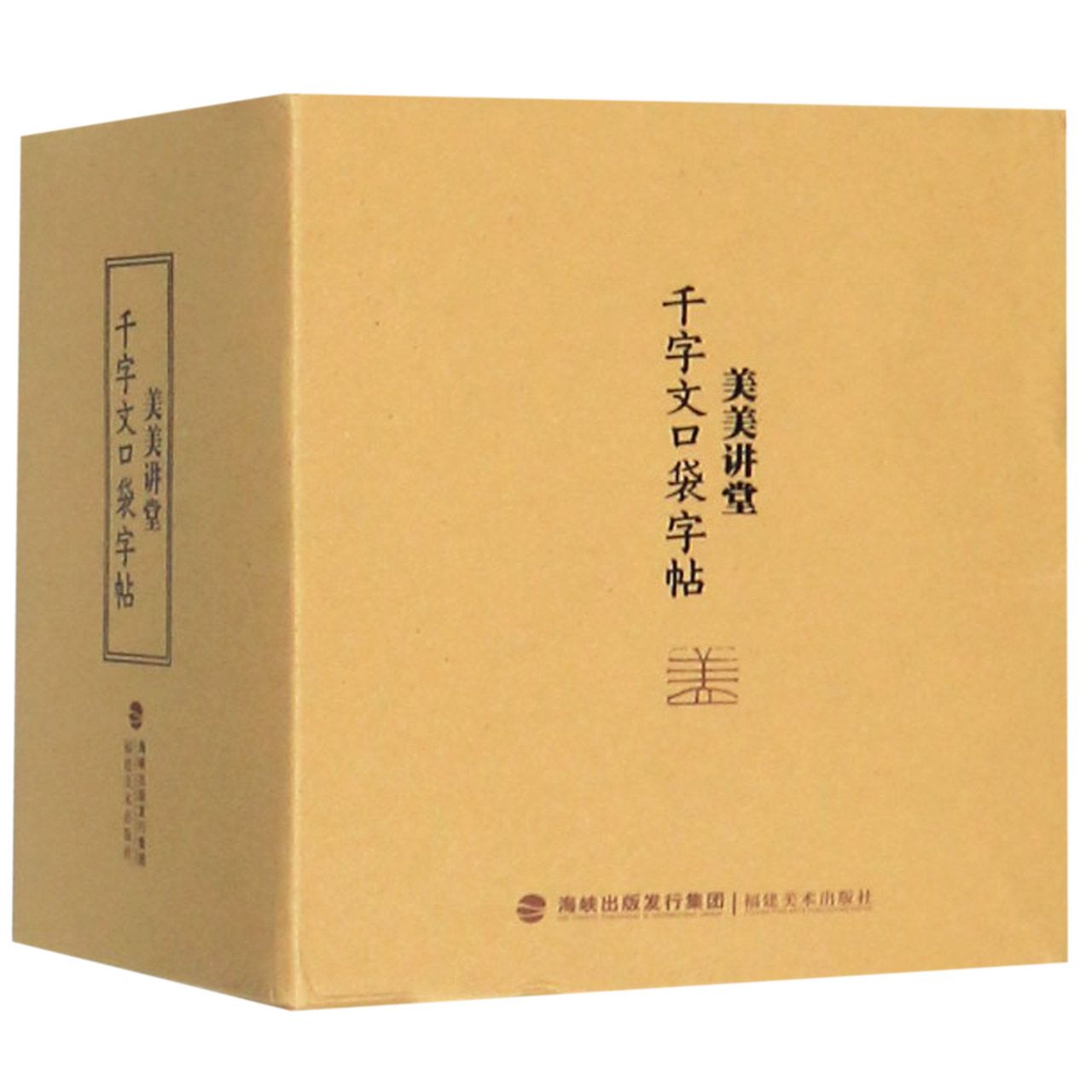 美美讲堂(千字文口袋字帖)