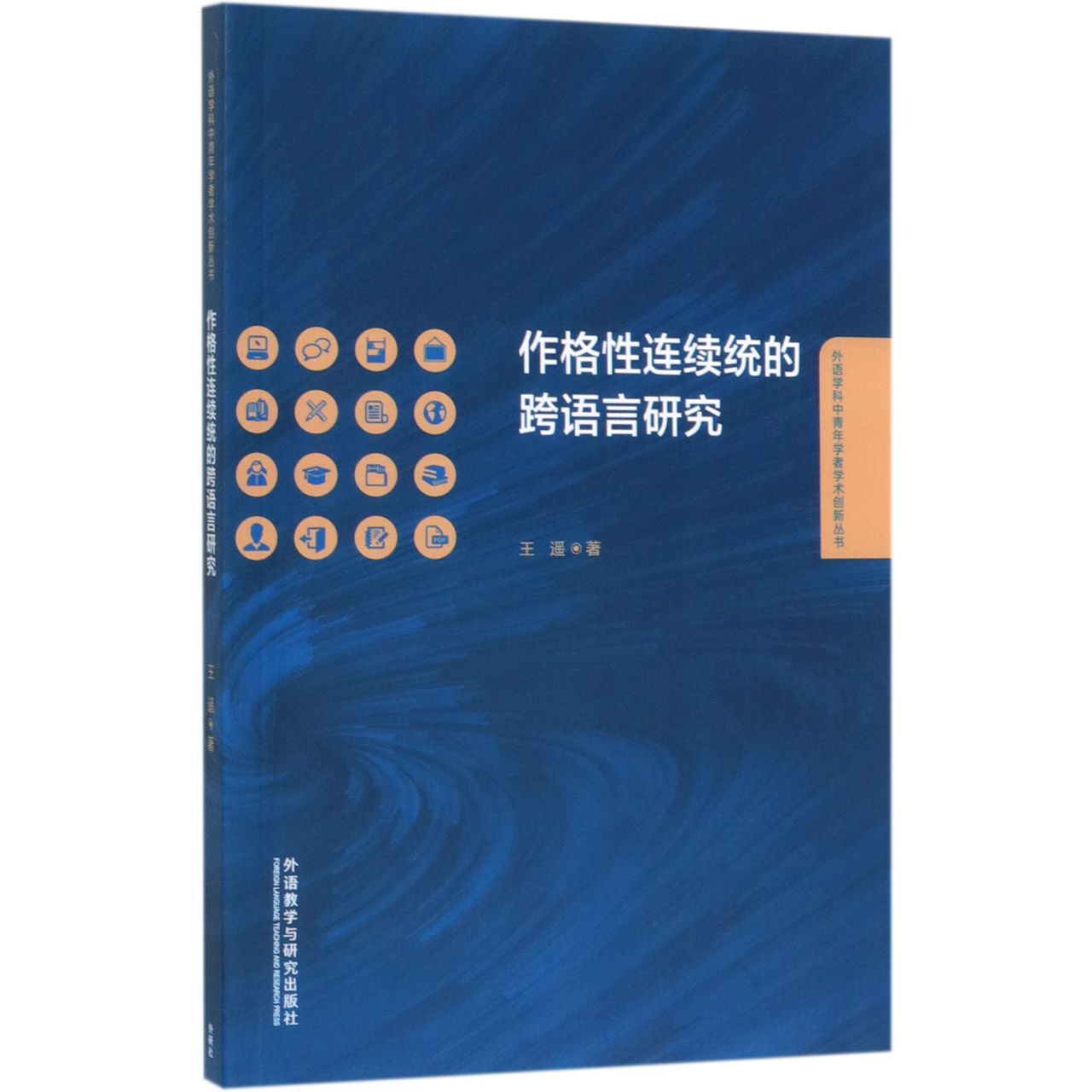 作格性连续统的跨语言研究/外语学科中青年学者学术创新丛书