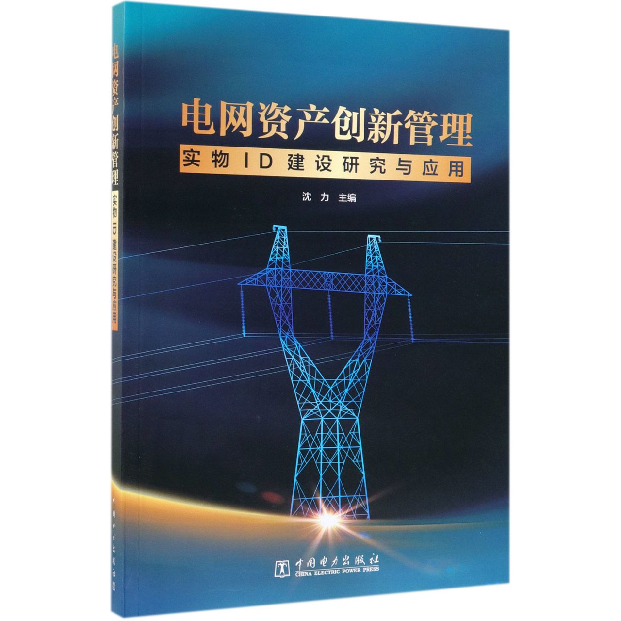 电网资产创新管理(实物ID建设研究与应用)
