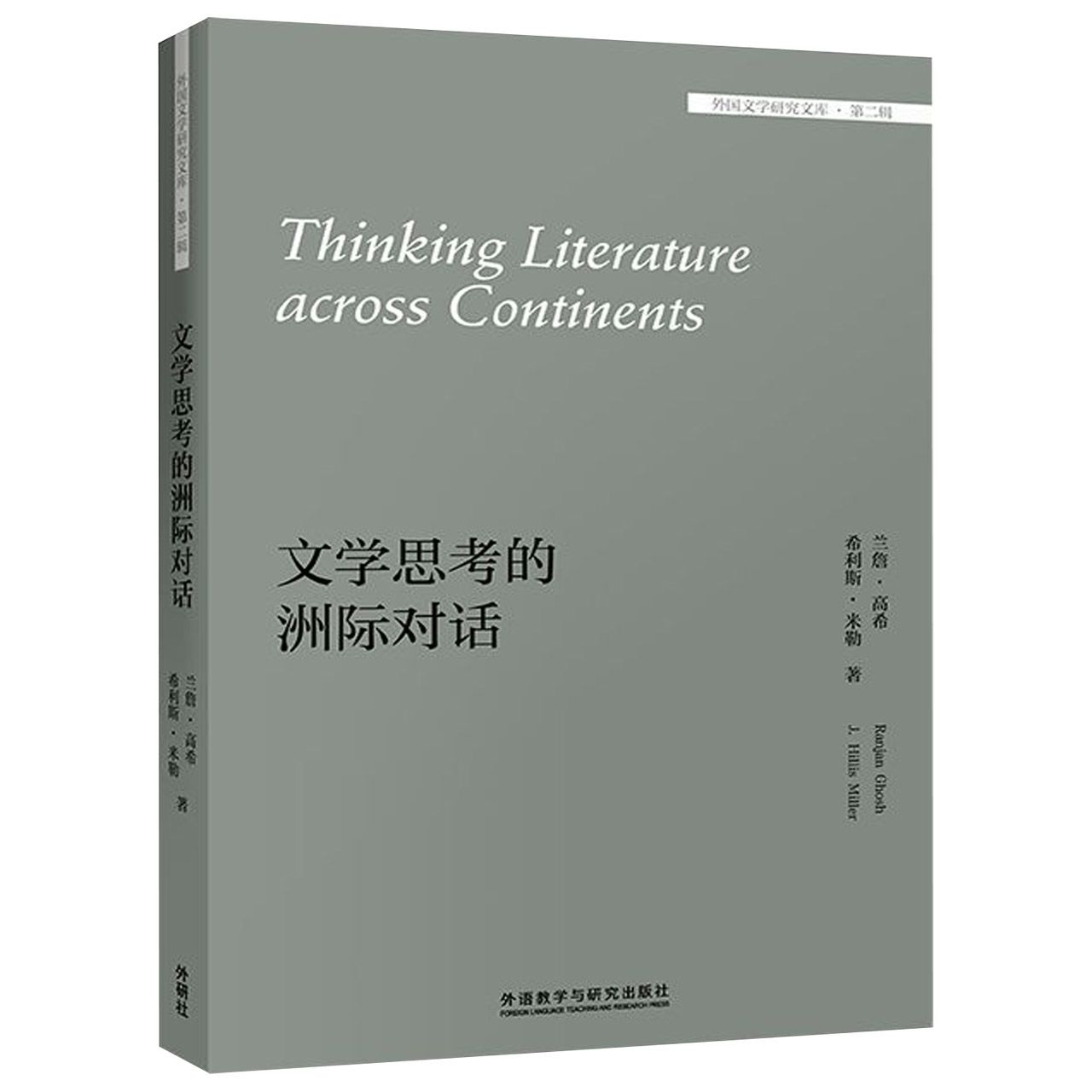 文学思考的洲际对话(英文版)/外国文学研究文库