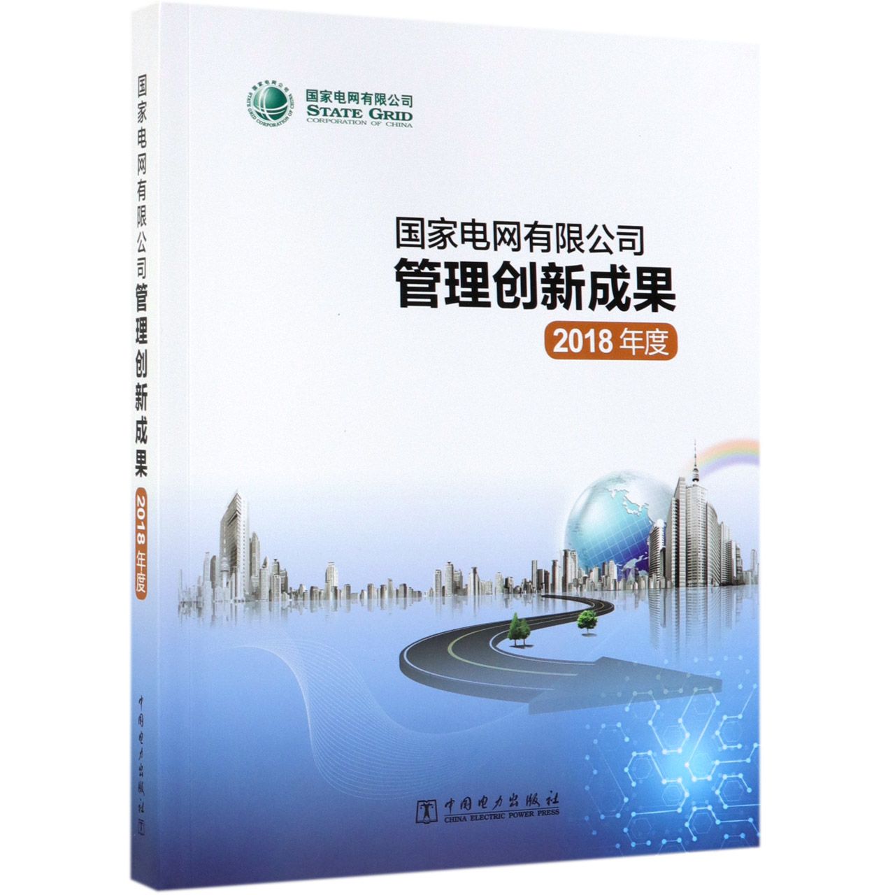 国家电网有限公司管理创新成果(2018年度)