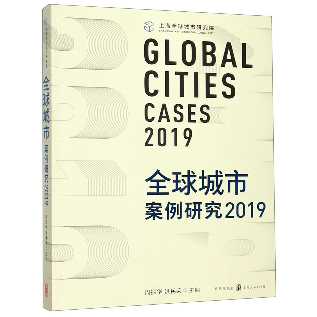 全球城市案例研究(2019)