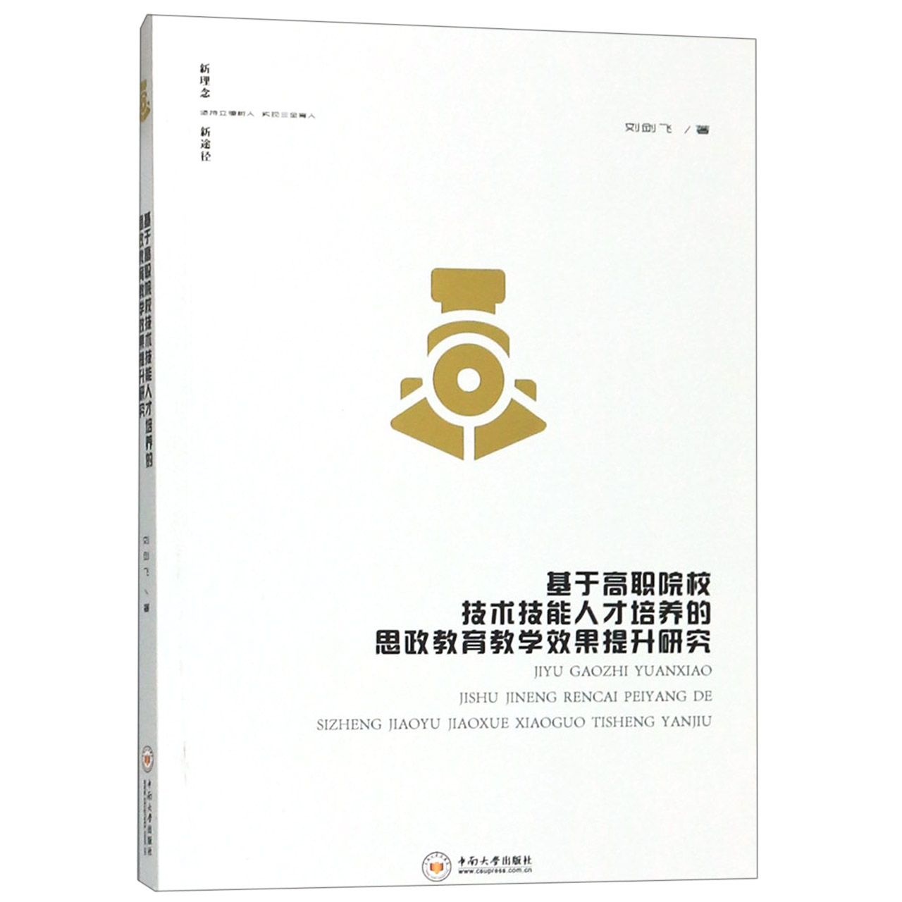 基于高职院校技术技能人才培养的思政教育教学效果提升研究