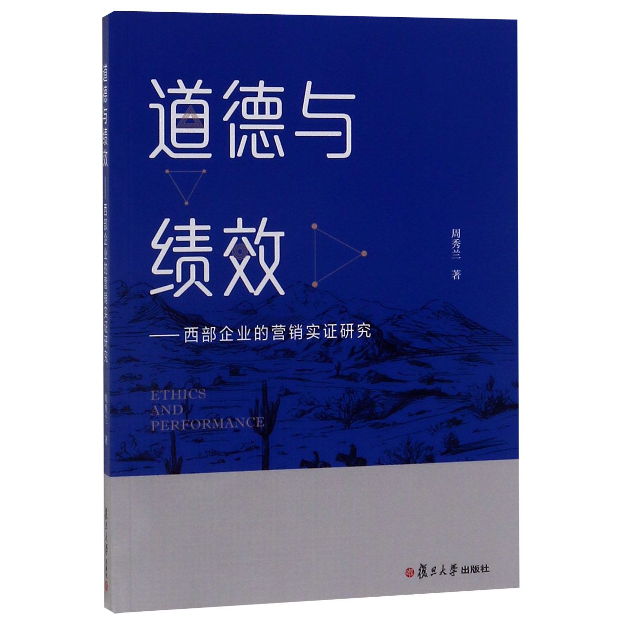 道德与绩效--西部企业的营销实证研究