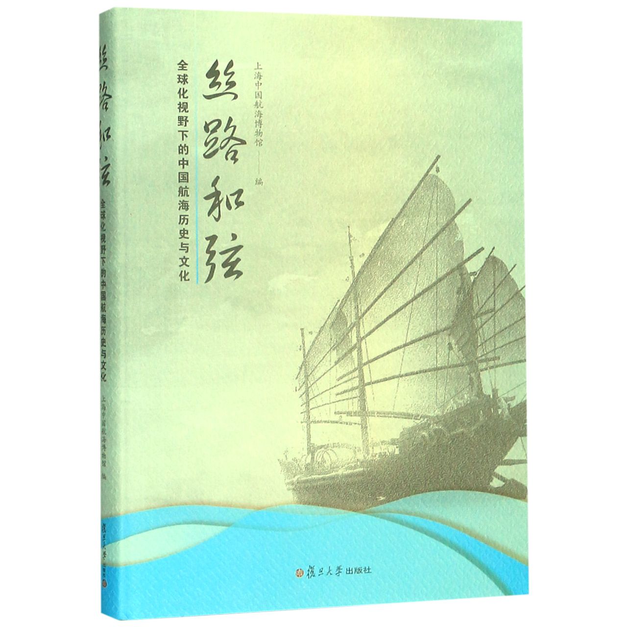 丝路和弦(全球化视野下的中国航海历史与文化)(精)