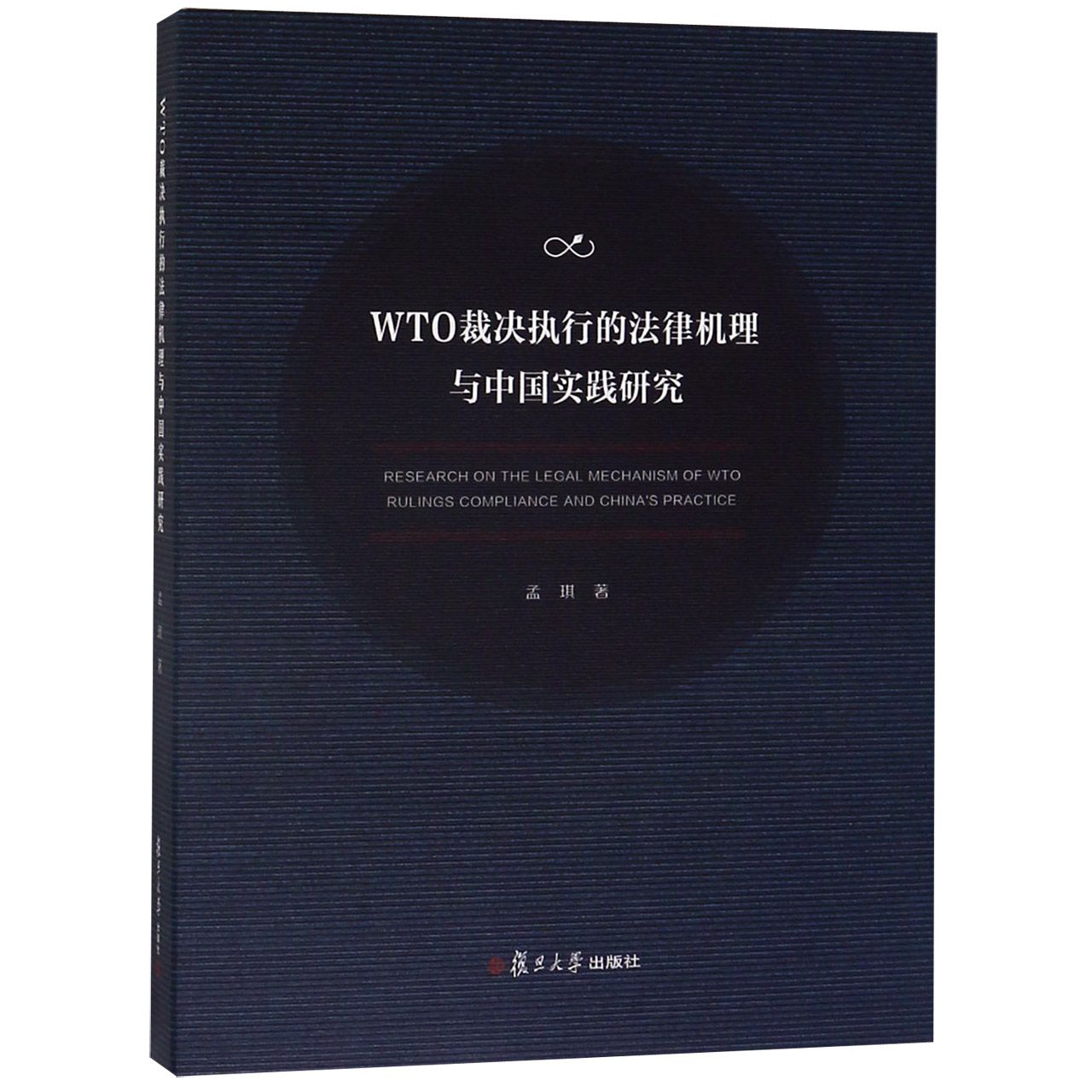 WTO裁决执行的法律机理与中国实践研究(精)