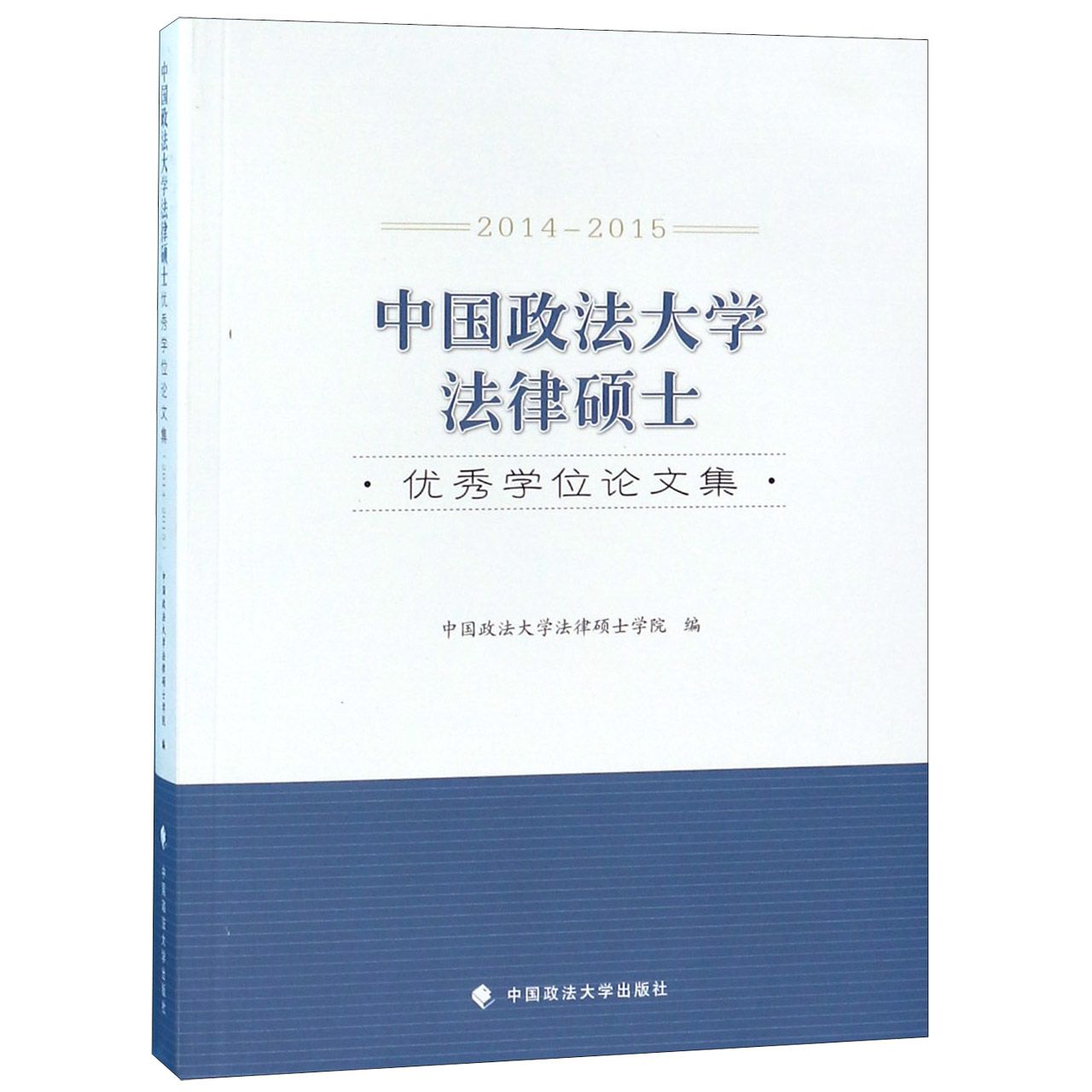 中国政法大学法律硕士优秀学位论文集(2014-2015)