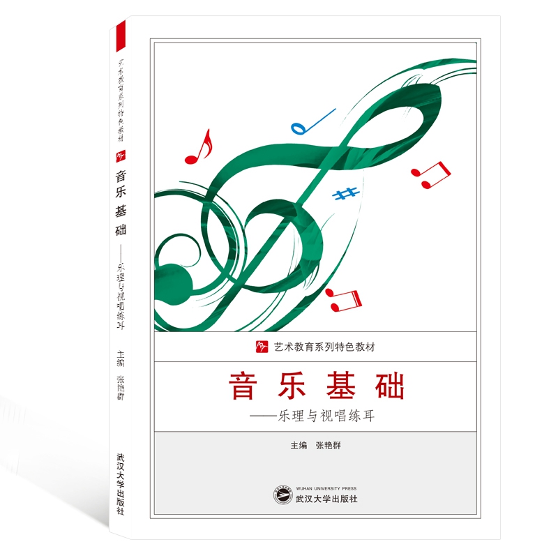 音乐基础--乐理与视唱练耳(艺术教育系列特色教材)