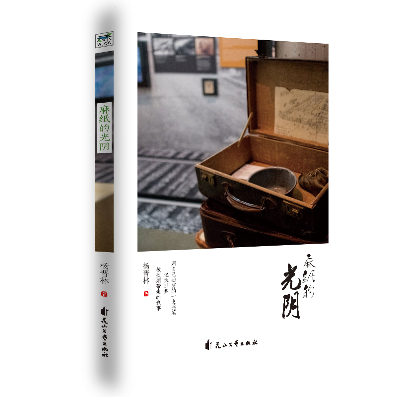 麻纸的光阴