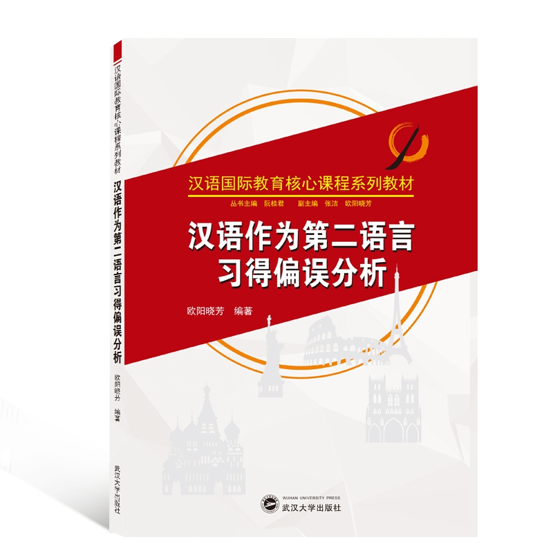 汉语作为第二语言习得偏误分析(汉语国际教育核心课程系列教材)