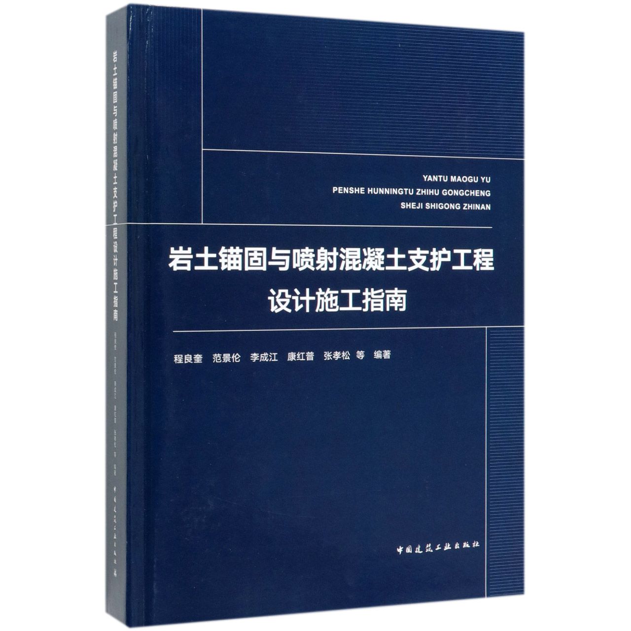 岩土锚固与喷射混凝土支护工程设计施工指南(精)