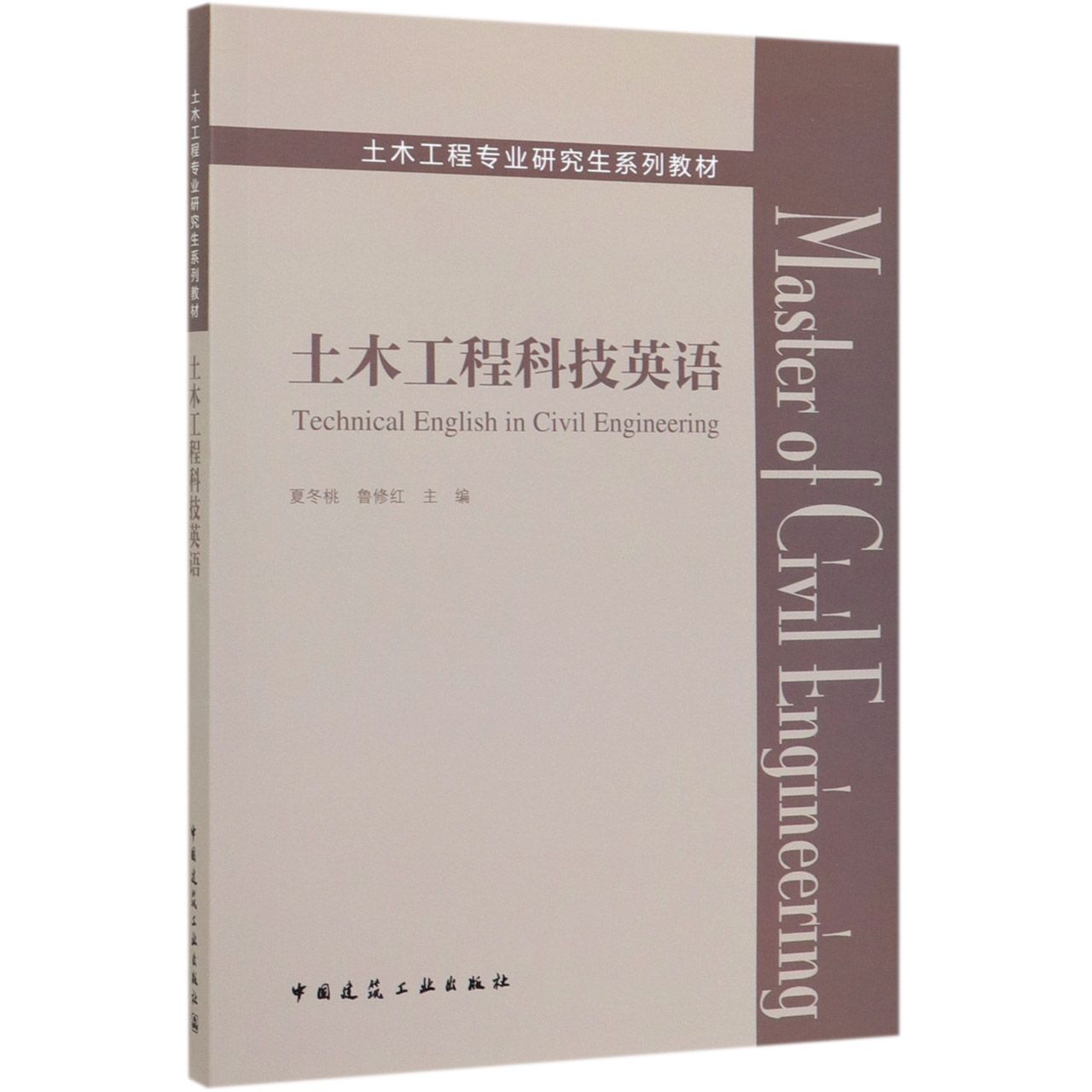 土木工程科技英语(土木工程专业研究生系列教材)