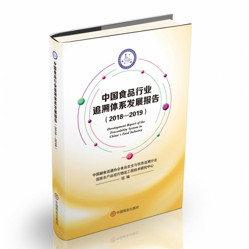 中国食品行业追溯体系发展报告(2018-2019)