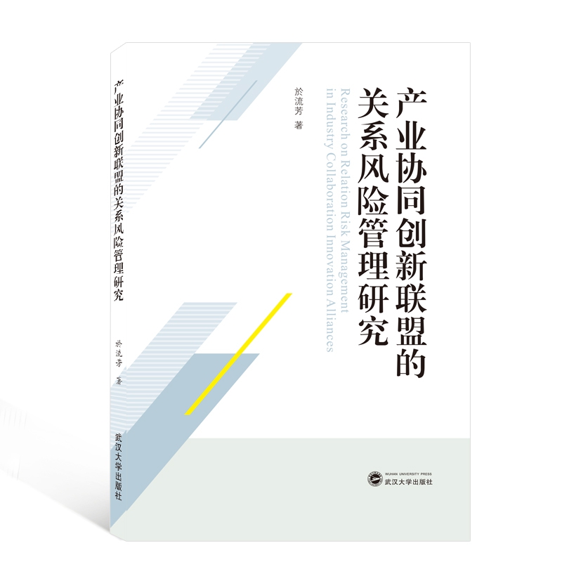 产业协同创新联盟的关系风险管理研究