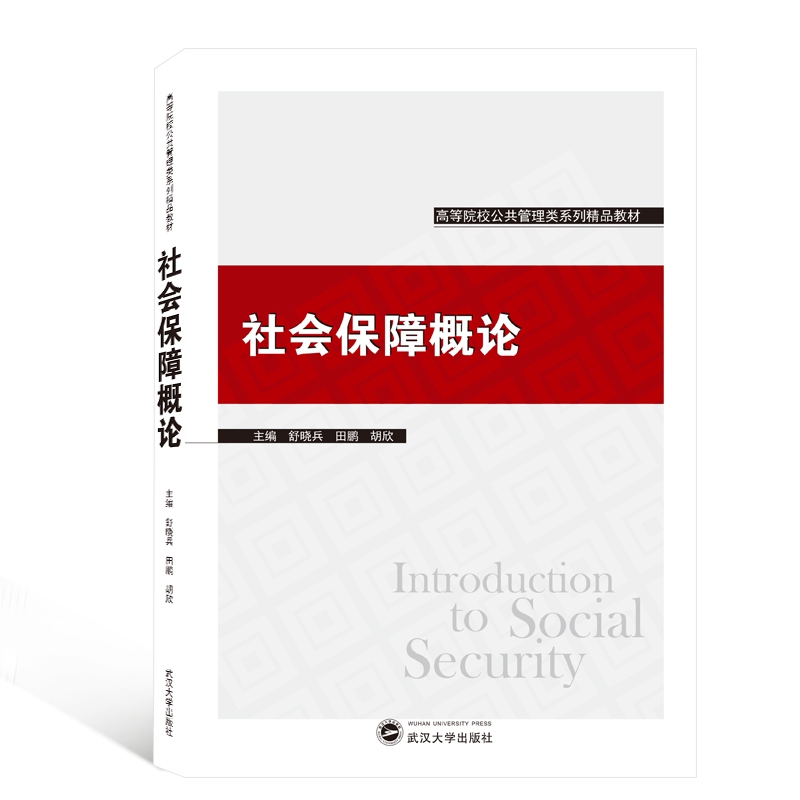 社会保障概论(高等院校公共管理类系列精品教材)