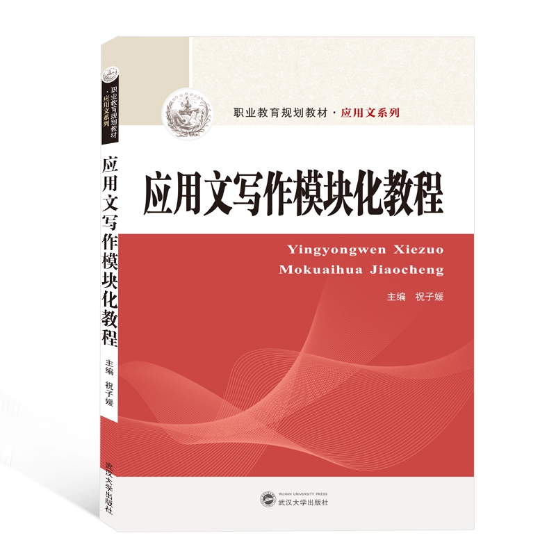 应用文写作模块化教程(职业教育规划教材)/应用文系列