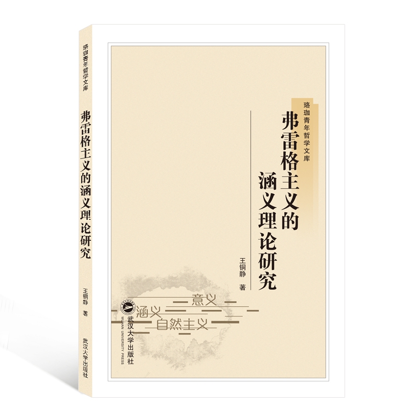 弗雷格主义的涵义理论研究/珞珈青年哲学文库