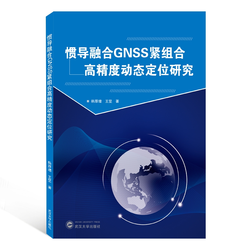 惯导融合GNSS紧组合高精度动态定位研究