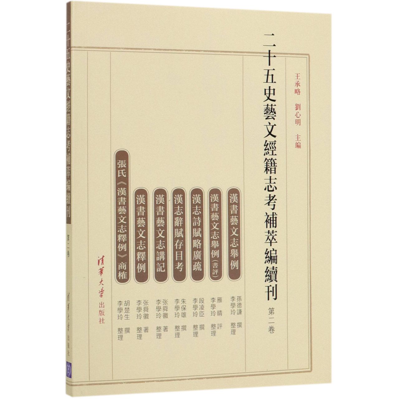 二十五史艺文经籍志考补萃编续刊(第2卷)