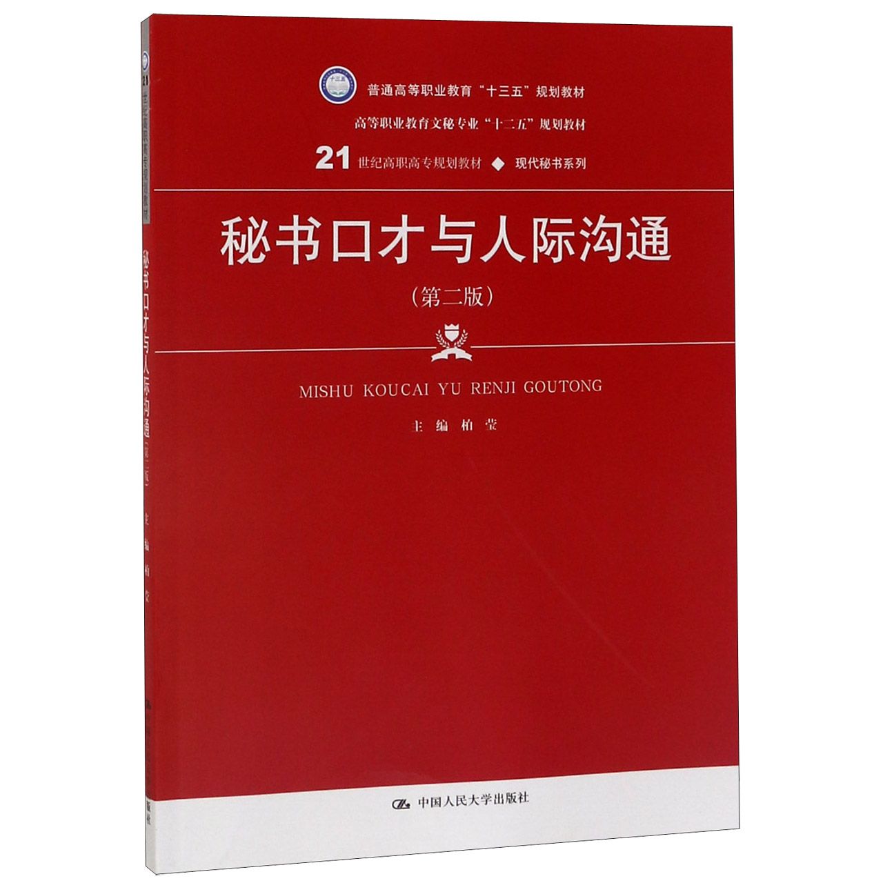 秘书口才与人际沟通(第2版高等职业教育文秘专业十二五规划教材)/现代秘书系列