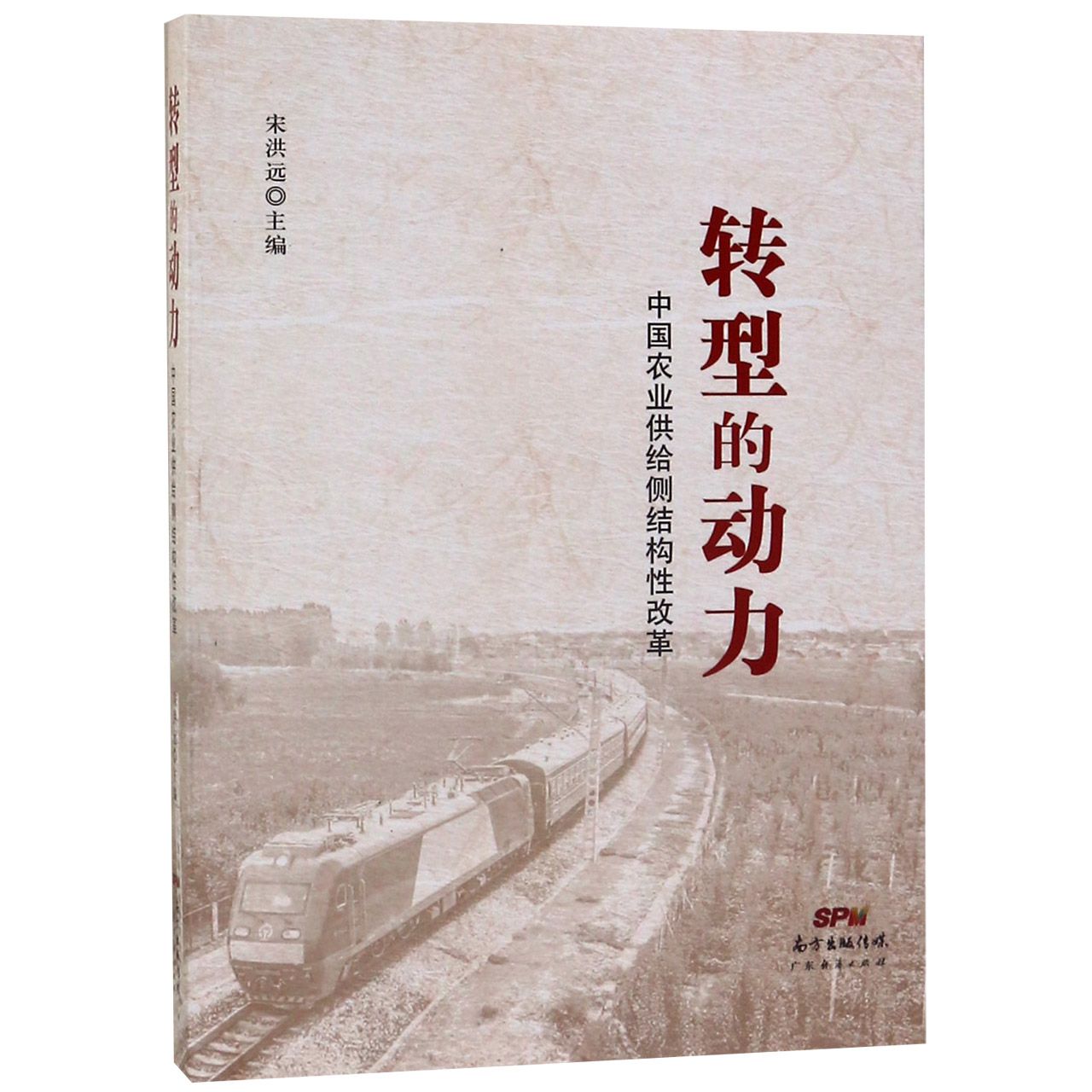 转型的动力(中国农业供给侧结构性改革)