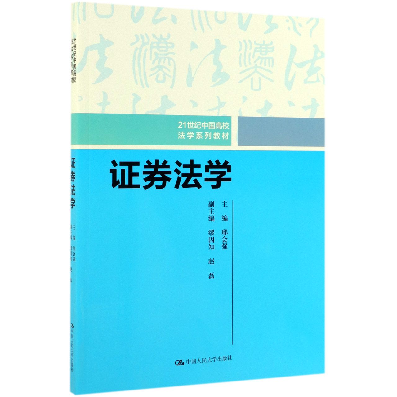 证券法学(21世纪中国高校法学系列教材)...