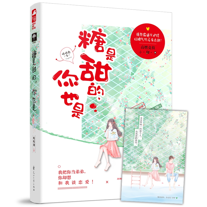 糖是甜的，你也是