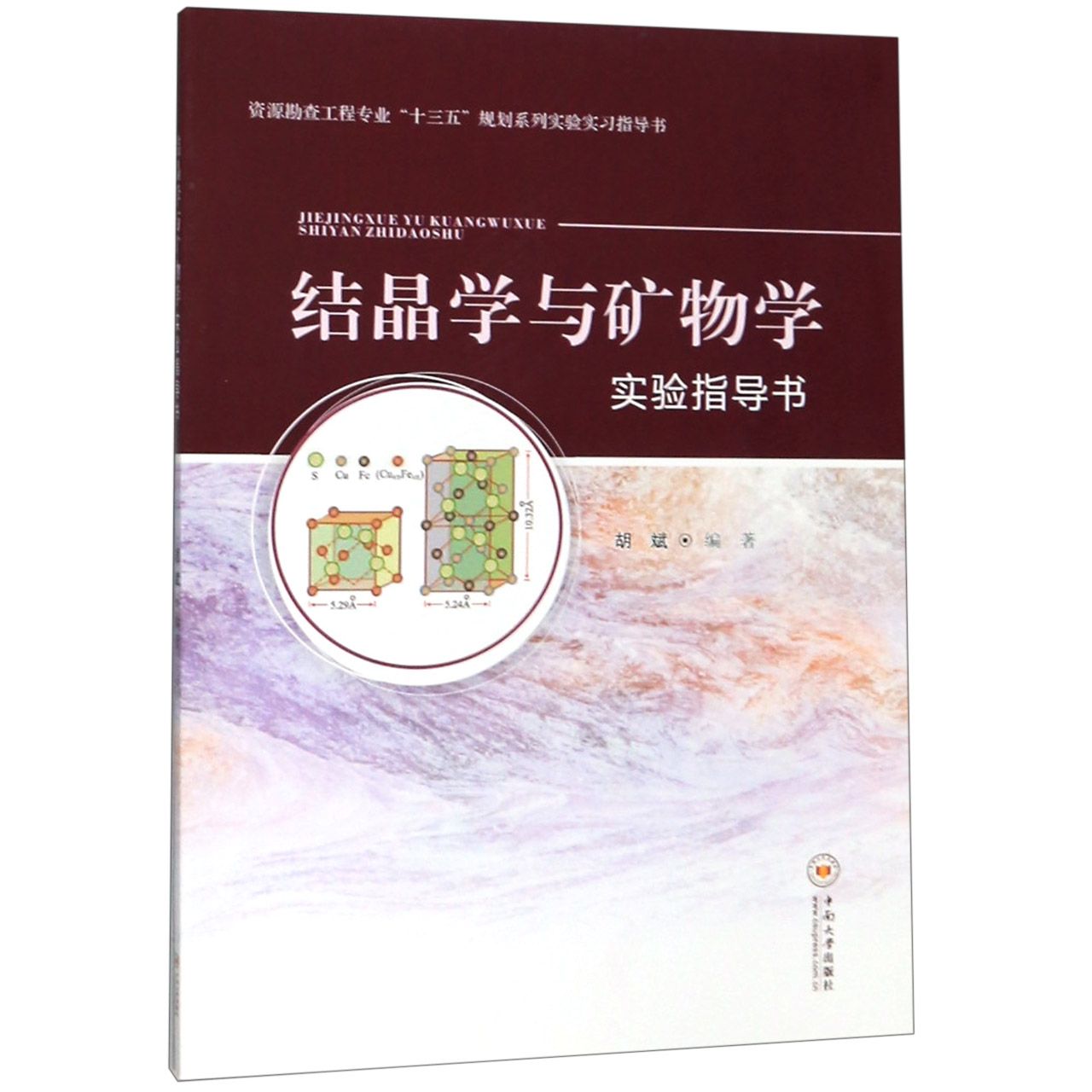 结晶学与矿物学实验指导书(资源勘查工程专业十三五规划系列实验实习指导书)