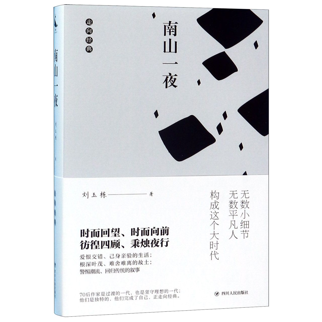 南山一夜/走向经典
